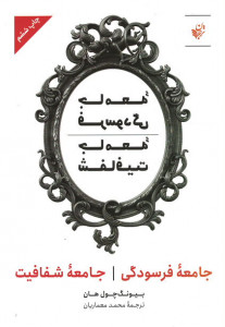 جامعه فرسودگی جامعه شفافیت