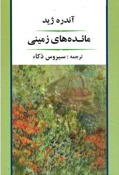 مائده های زمینی