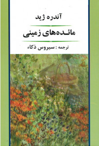 مائده های زمینی