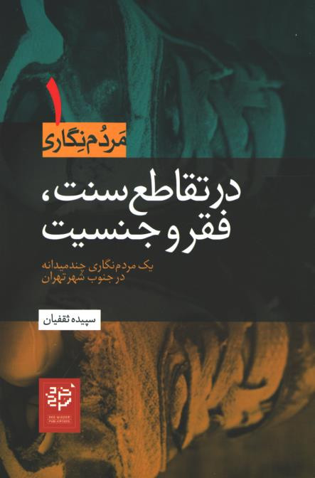 در تقاطع سنت، فقر و جنسیت