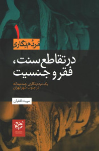 در تقاطع سنت، فقر و جنسیت