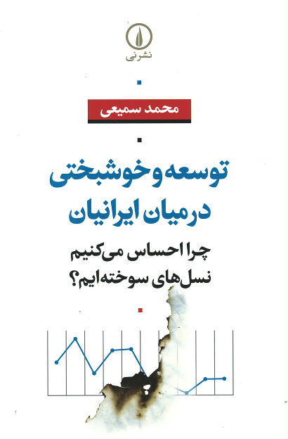 توسعه و خوشبختی در میان ایرانیان