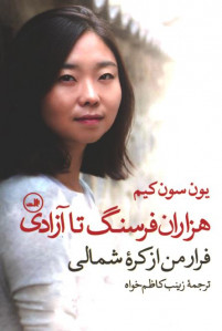 هزاران فرسنگ تا آزادی
