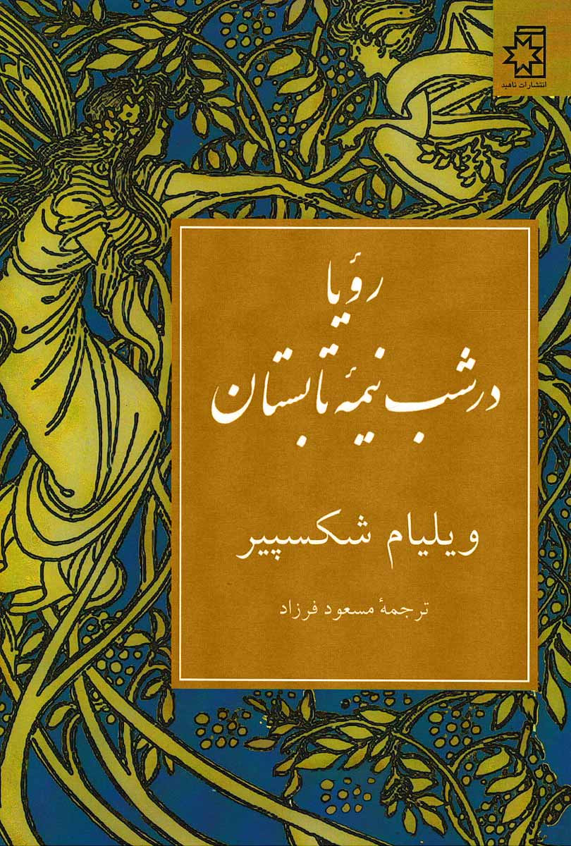 نمایشنامه رویا در شب نیمه تابستان
