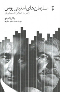 سازمان های امنیتی روس