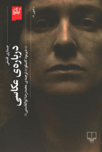 درباره عکاسی | نشر گیلگمش