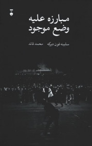 مبارزه علیه وضع موجود