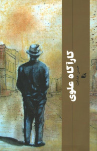 کاراگاه علوی