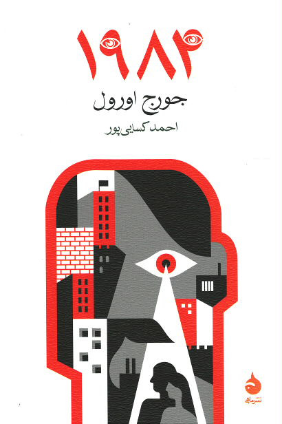 ۱۹۸۴ | نشر ماهی