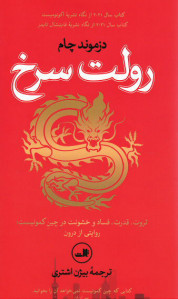 رولت سرخ