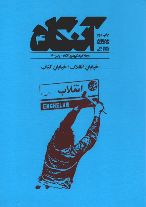 مجله آنگاه شماره ۴ - خیابان انقلاب؛ خیابان کتاب -