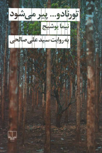 تورنادو... پیر می‌شود