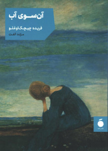 آن سوی آب