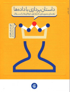 داستان پردازی با داده‌ها