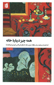 همه چیز درباره خانه