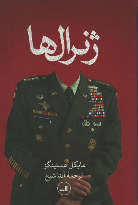 ژنرال ها