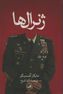 ژنرال ها