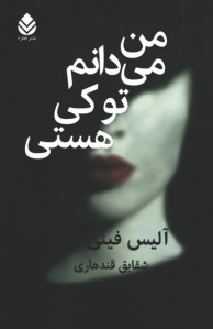 من می دانم تو کی هستی