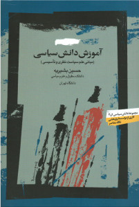 آموزش دانش سیاسی