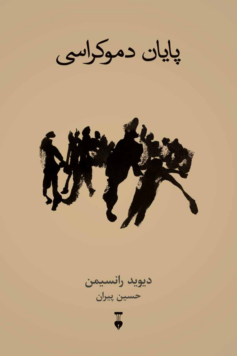 پایان دموکراسی