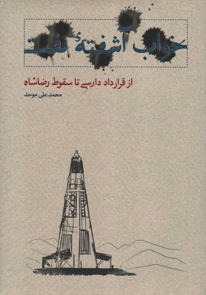 خواب آشفته نفت (حلقه اول)