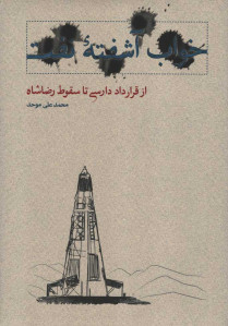 خواب آشفته نفت (حلقه اول)