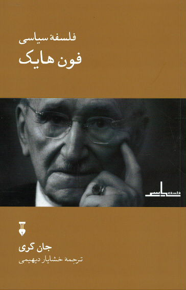فلسفه سیاسی فون هایک
