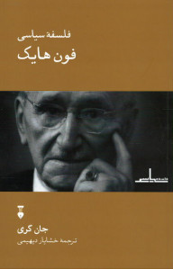 فلسفه سیاسی فون هایک