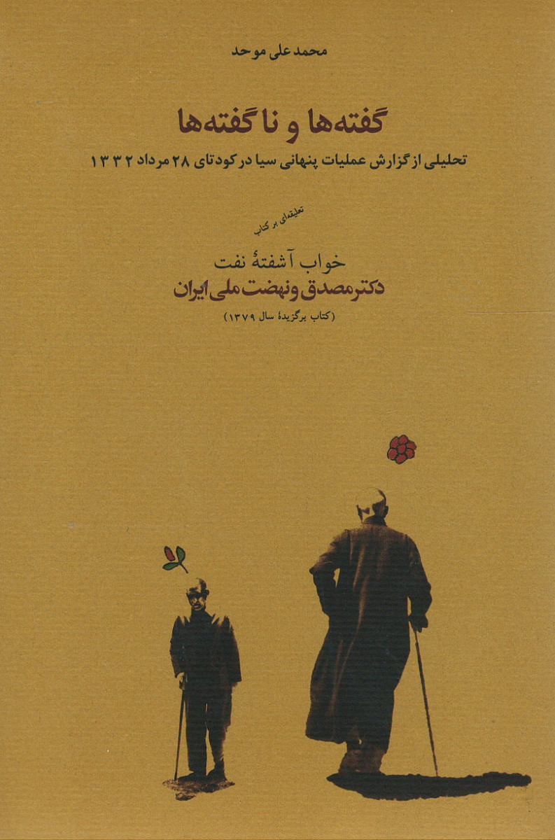 گفته ها و ناگفته ها