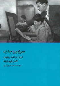 سرزمین جدید ایران در آغاز پهلوی