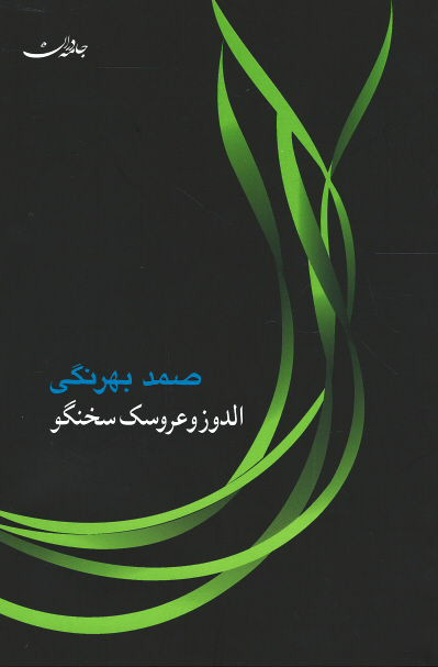 الدوز و عروسک سخنگو