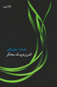 الدوز و عروسک سخنگو