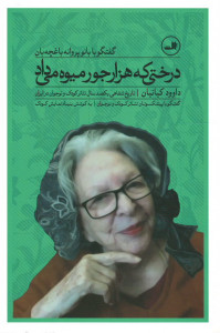 درختی که هزار جور میوه می داد