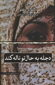 دجله به حال تو ناله کند