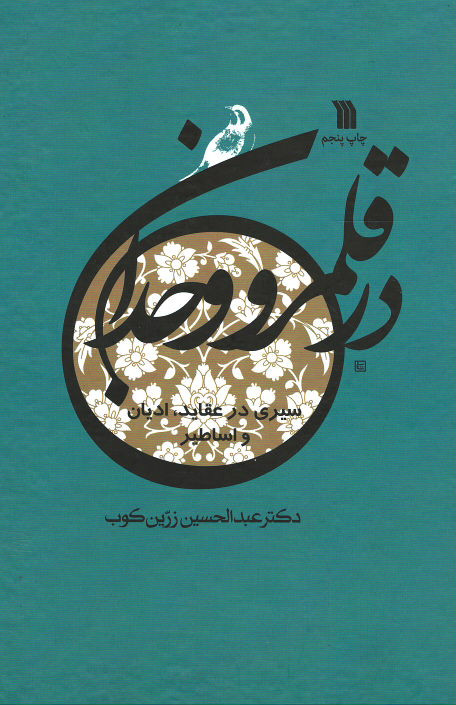 در قلمرو وجدان