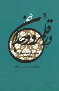 در قلمرو وجدان