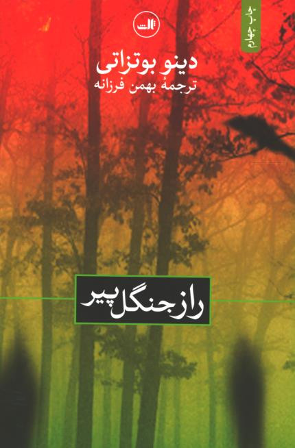 راز جنگل پیر