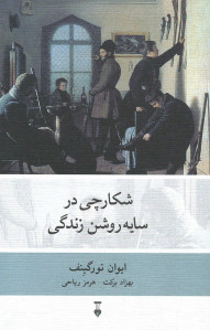 شکارچی در سایه روشن زندگی