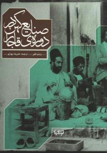 صنایع کهن در دوره ی قاجار