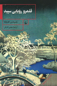قلمرو رویایی سپید