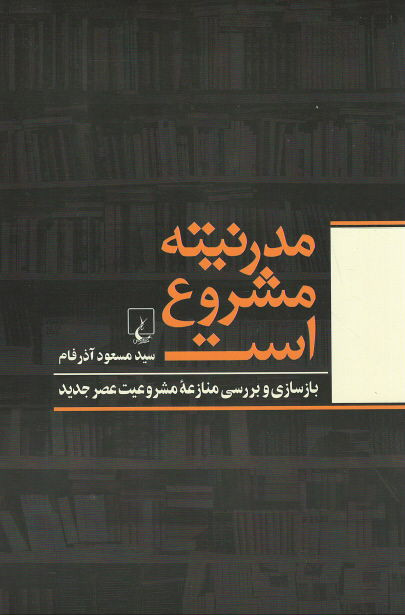مدرنیته مشروع است