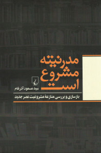 مدرنیته مشروع است