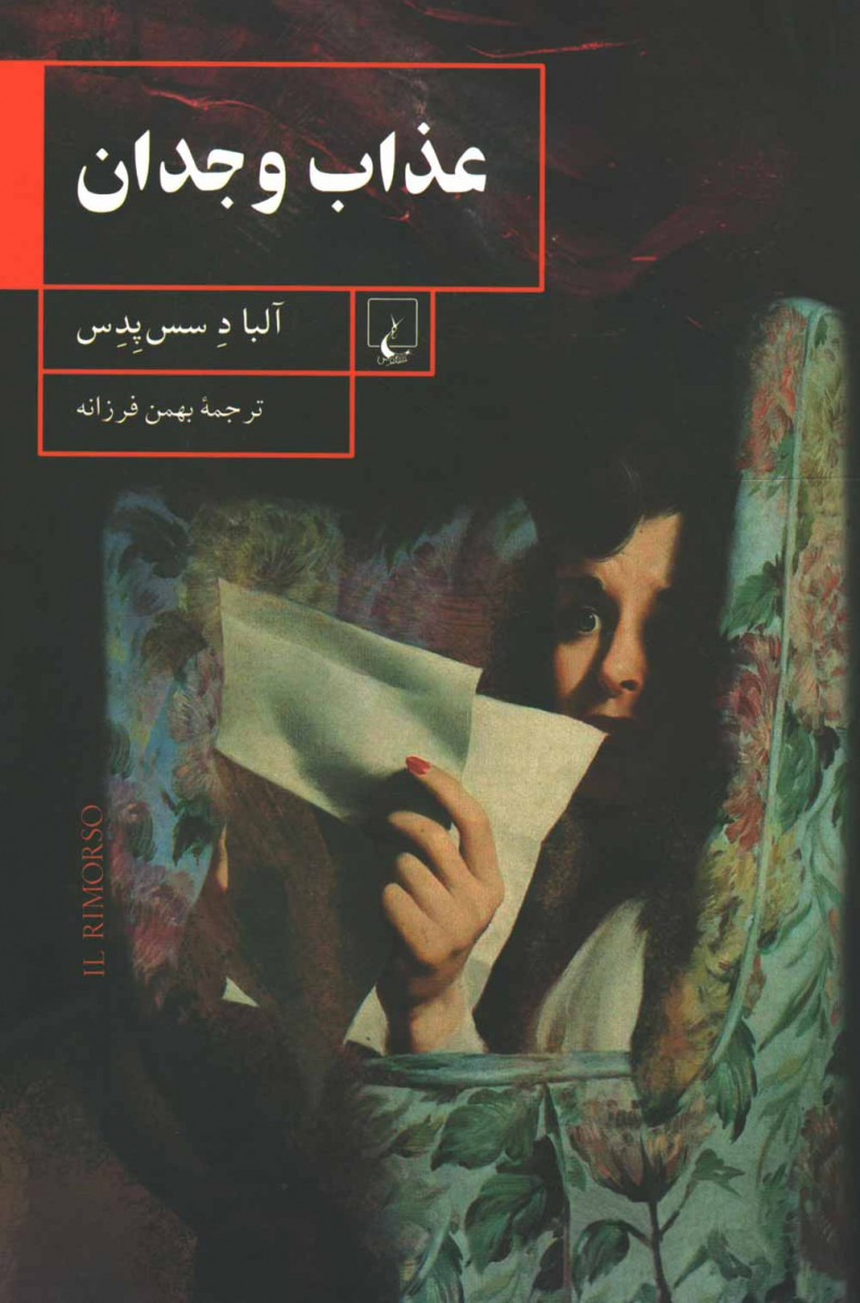 عذاب وجدان