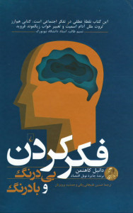 فکر کردن بی درنگ و بادرنگ