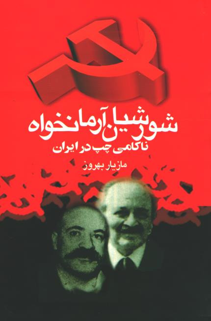 شورشیان آرمانخواه: ناکامی چپ در ایران