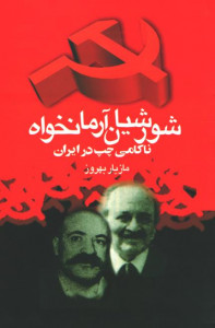 شورشیان آرمانخواه: ناکامی چپ در ایران