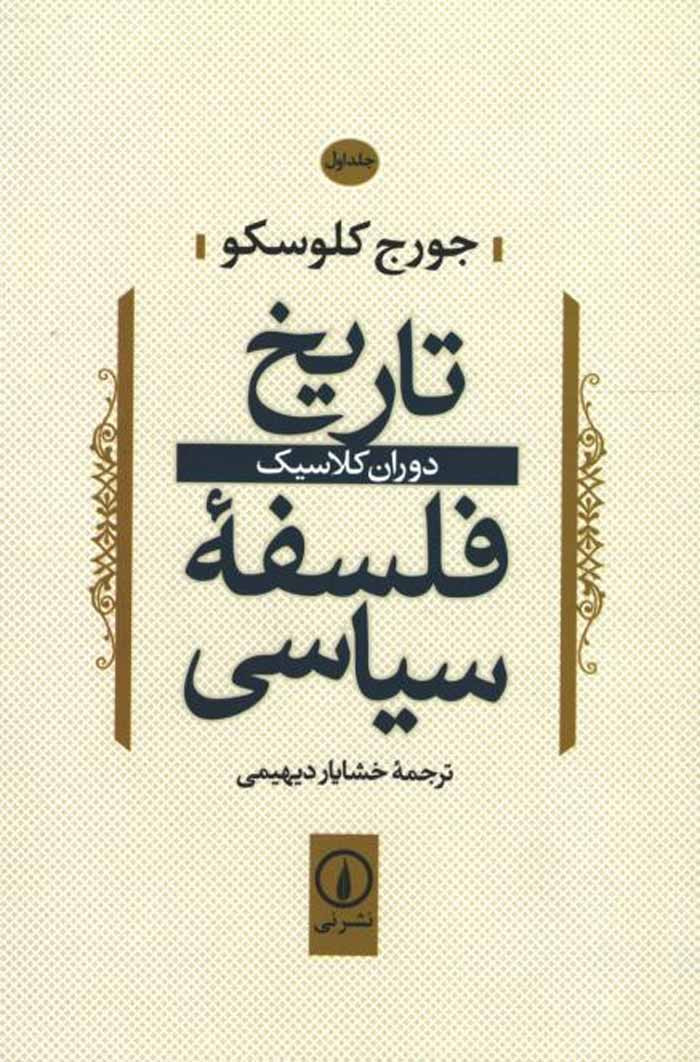 تاریخ فلسفه سیاسی (جلد اول)