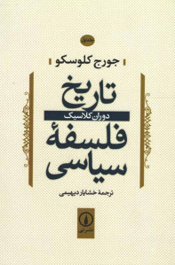 تاریخ فلسفه سیاسی (جلد اول)