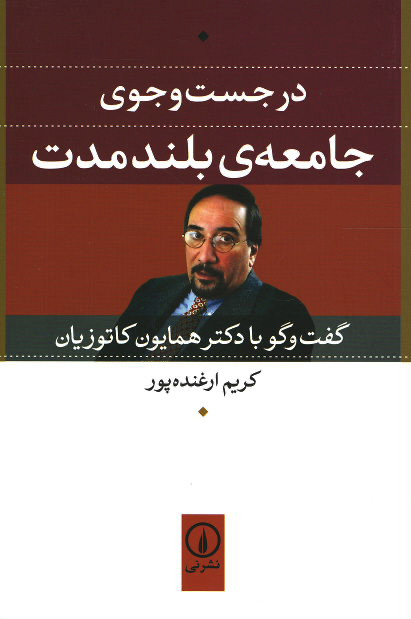 در جست و جوی جامعه ی بلندمدت