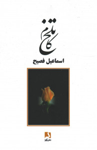 تلخ کام